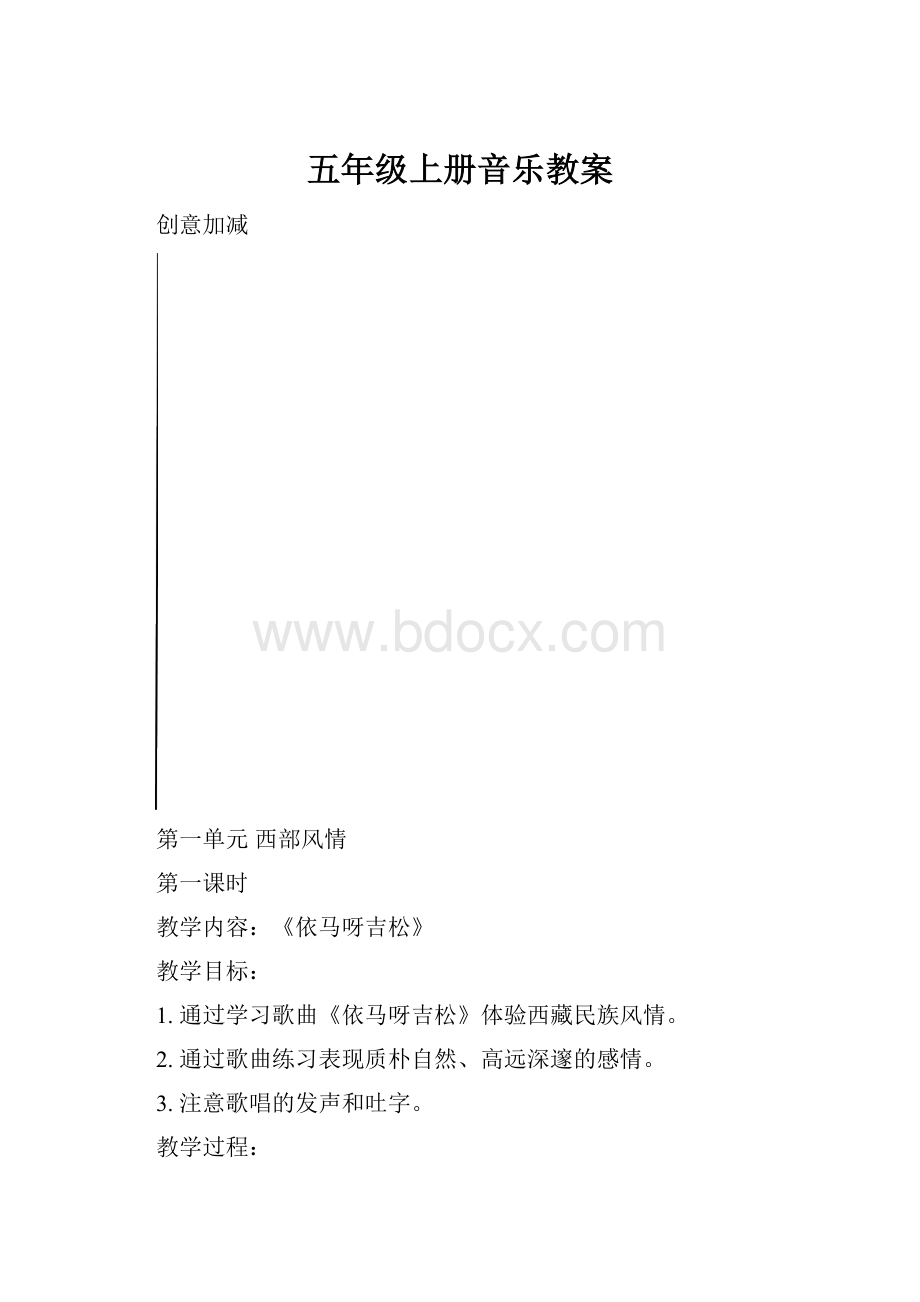 五年级上册音乐教案.docx