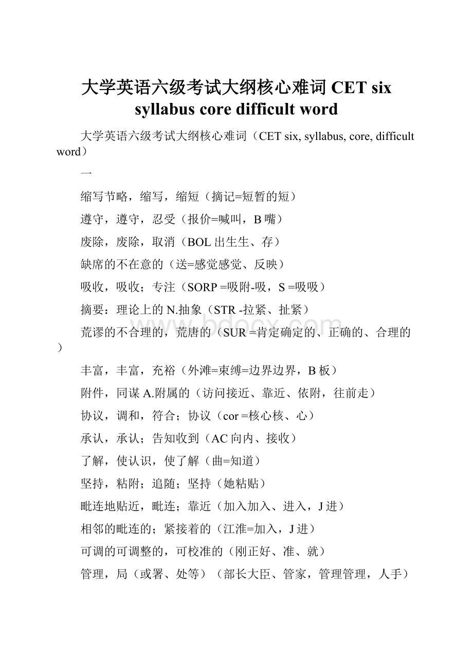 大学英语六级考试大纲核心难词CET six syllabus core difficult word.docx_第1页