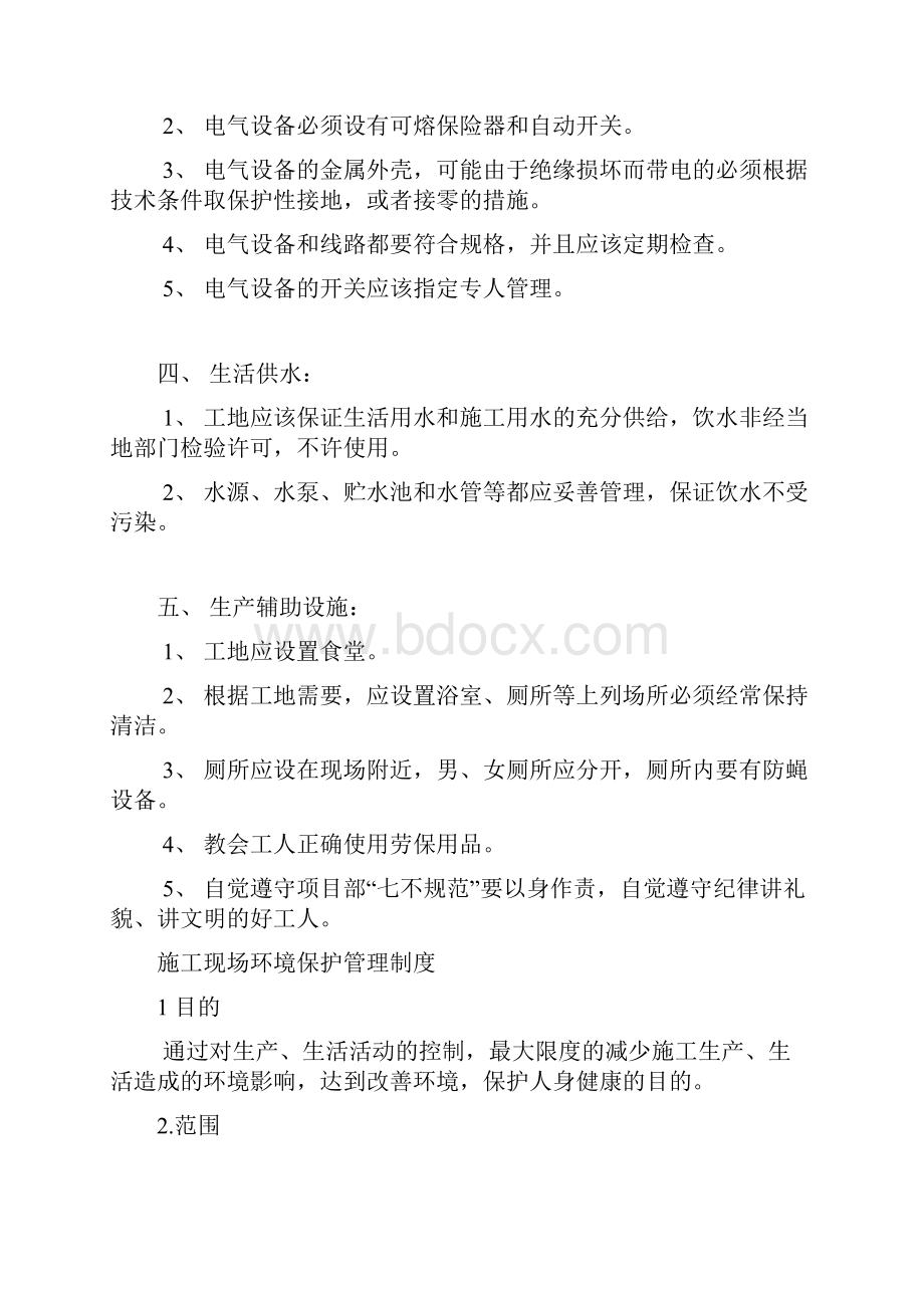 文明施工环境保护管理制度汇编与措施方案.docx_第2页