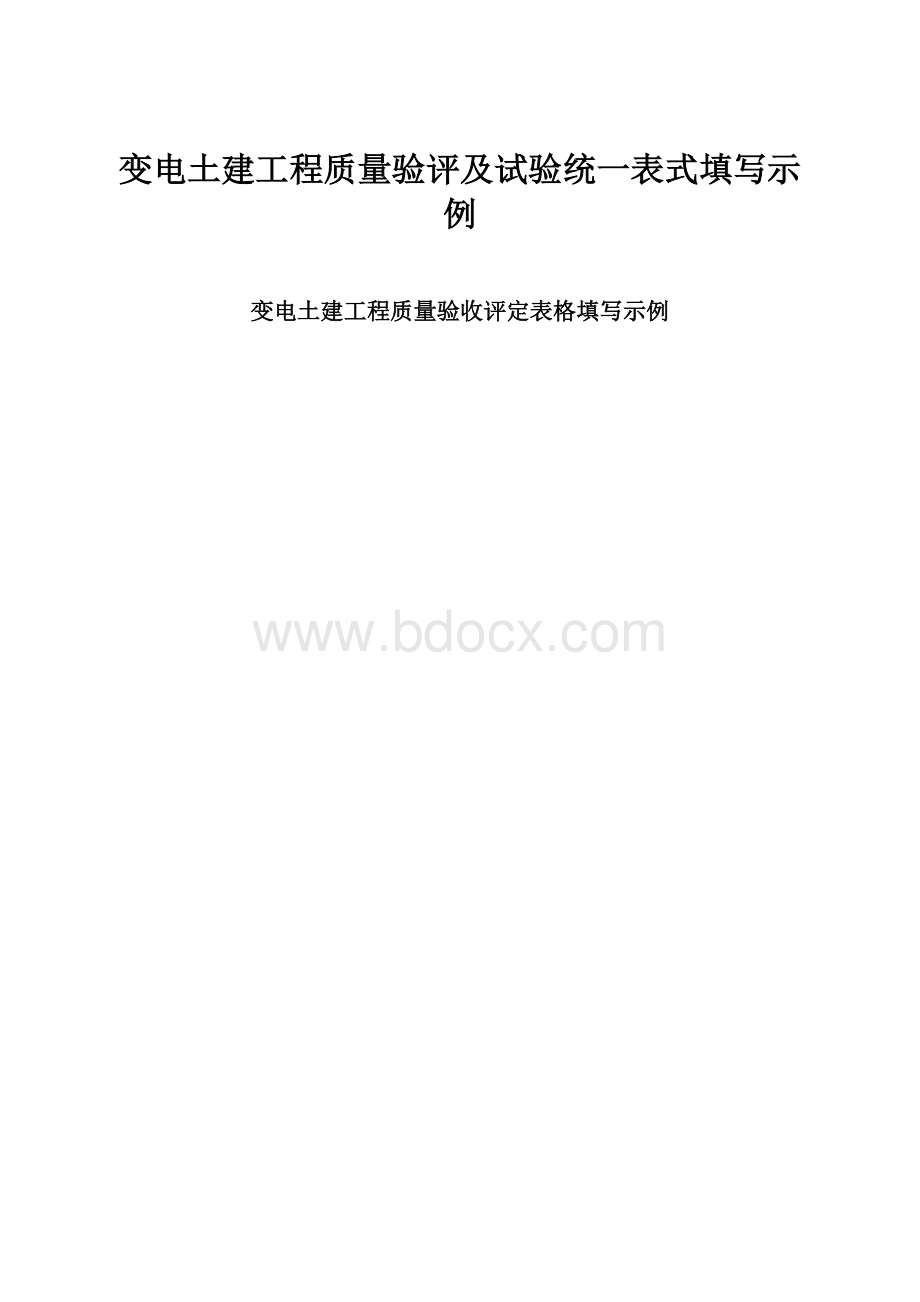 变电土建工程质量验评及试验统一表式填写示例.docx