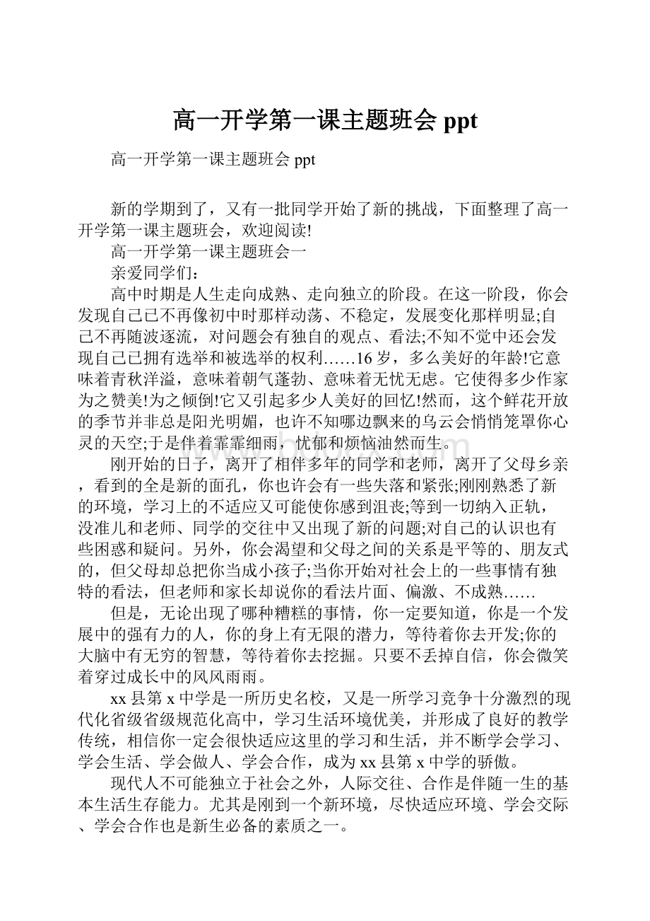 高一开学第一课主题班会ppt.docx_第1页