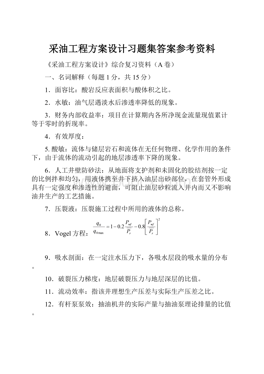 采油工程方案设计习题集答案参考资料.docx