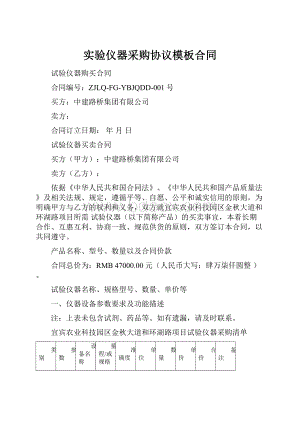 实验仪器采购协议模板合同.docx