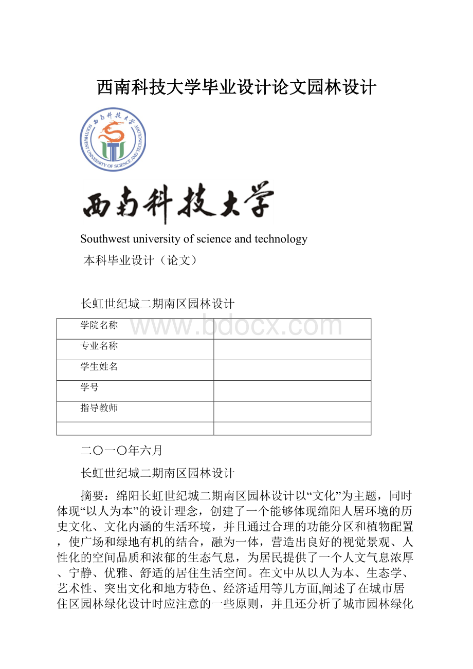 西南科技大学毕业设计论文园林设计.docx_第1页