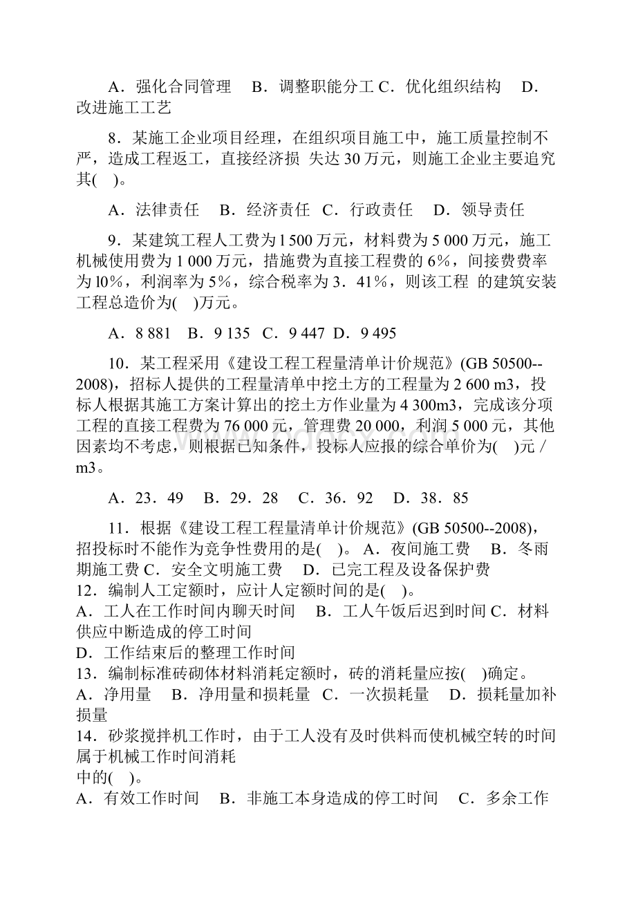 建设工程施工管理过关必做1000题.docx_第2页