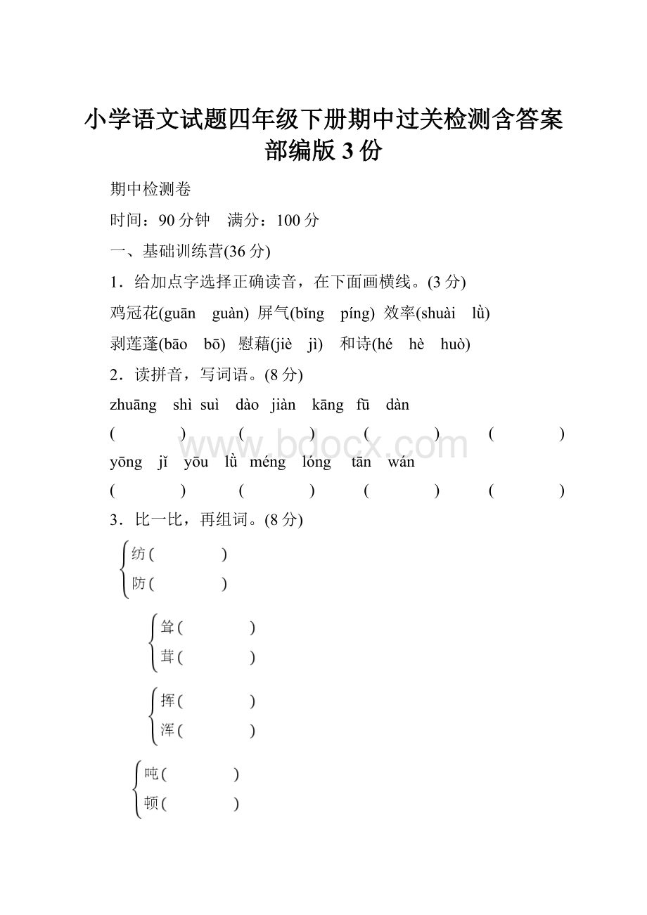 小学语文试题四年级下册期中过关检测含答案部编版3份.docx_第1页