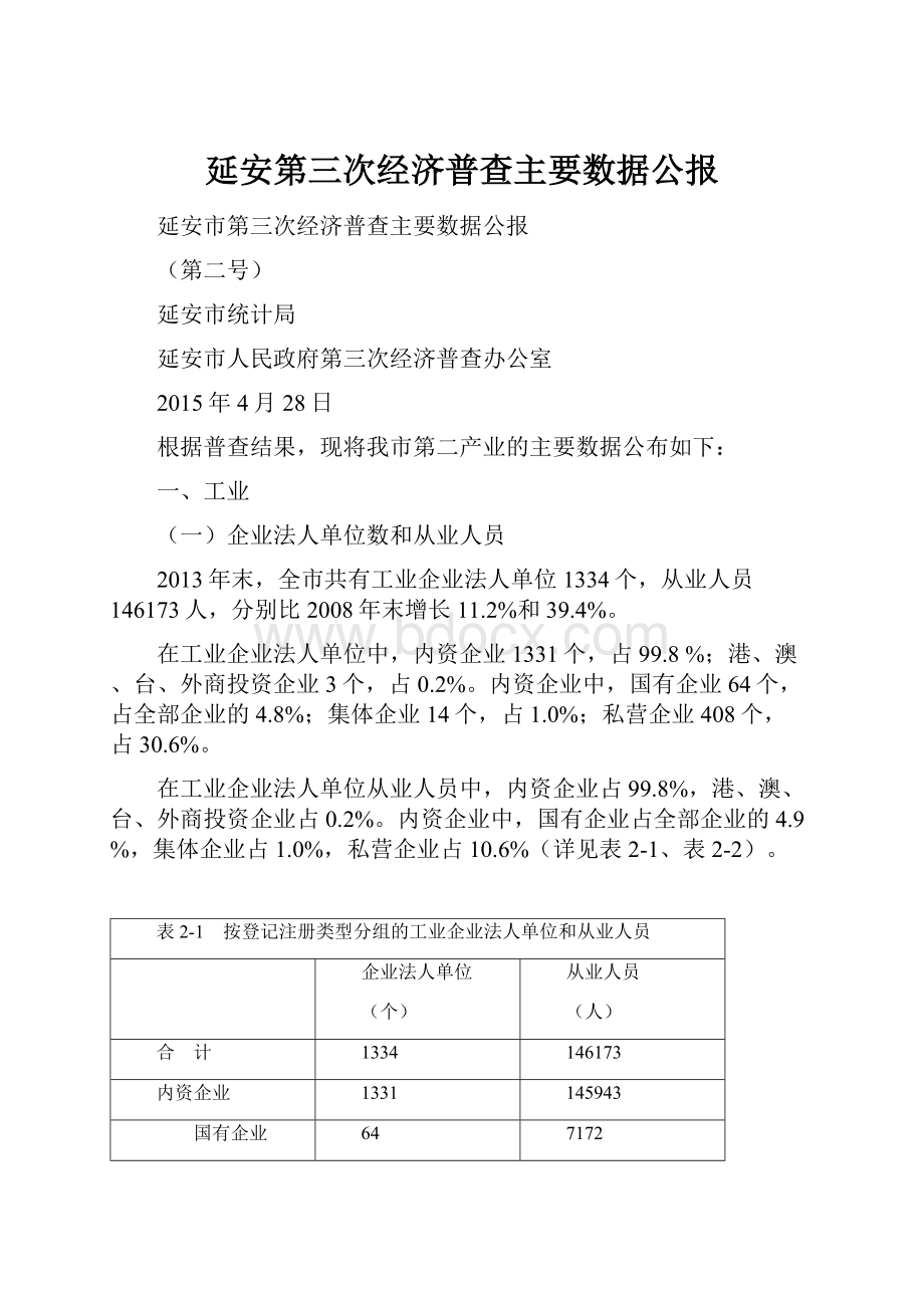 延安第三次经济普查主要数据公报.docx_第1页