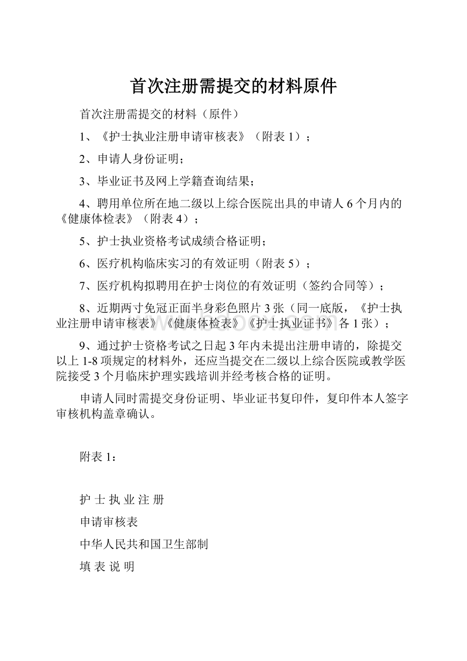 首次注册需提交的材料原件.docx_第1页