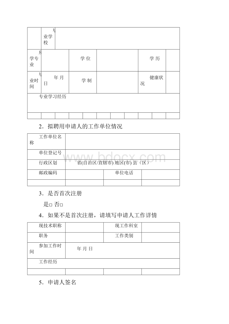 首次注册需提交的材料原件.docx_第3页