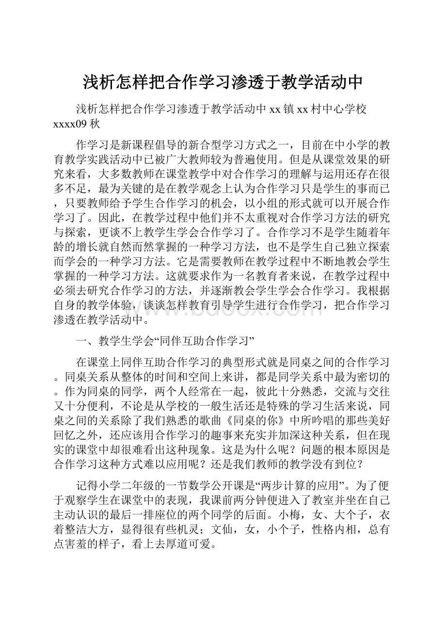 浅析怎样把合作学习渗透于教学活动中.docx_第1页