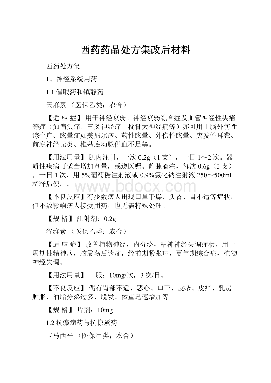 西药药品处方集改后材料.docx_第1页