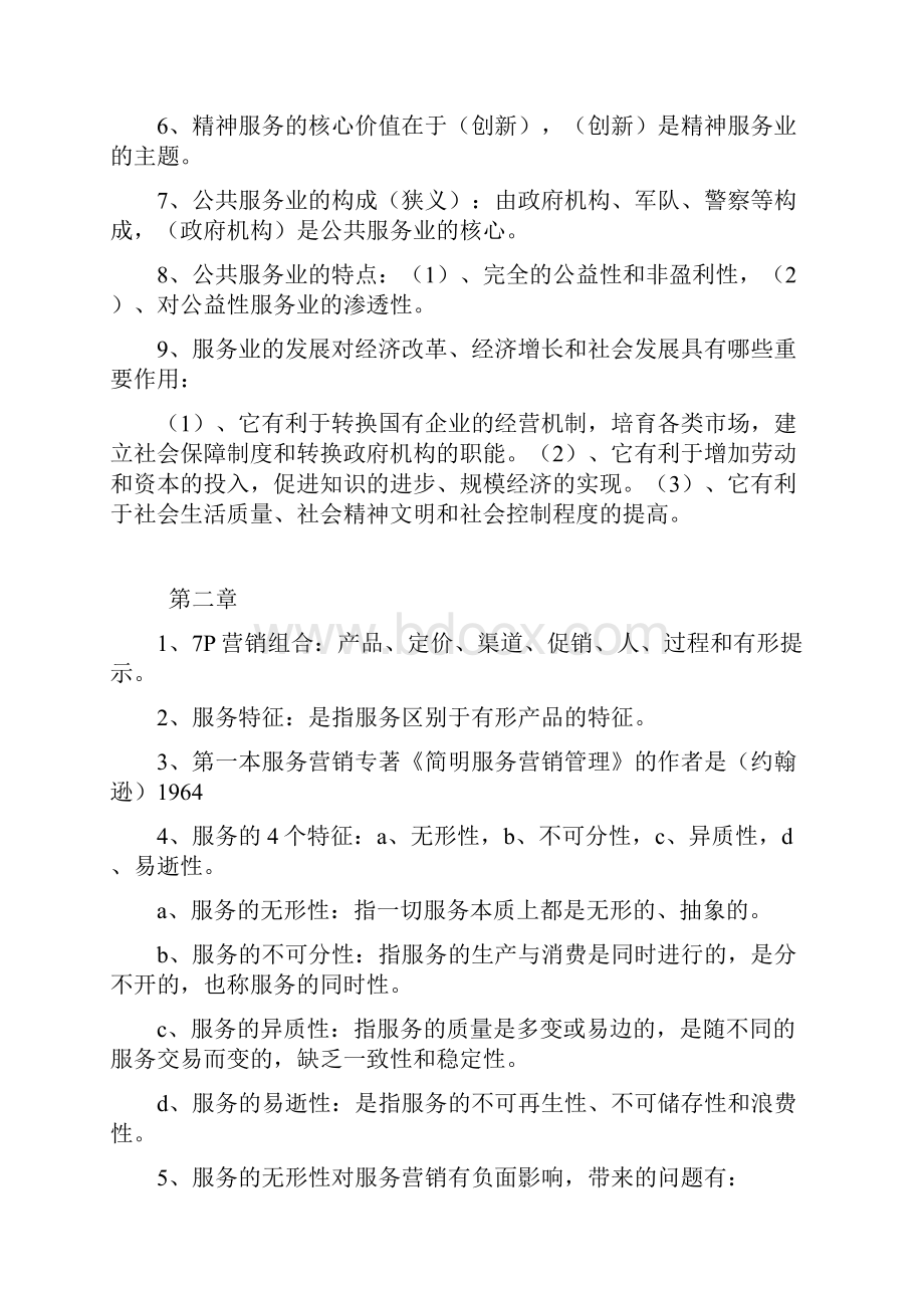 服务营销学复习资料.docx_第2页