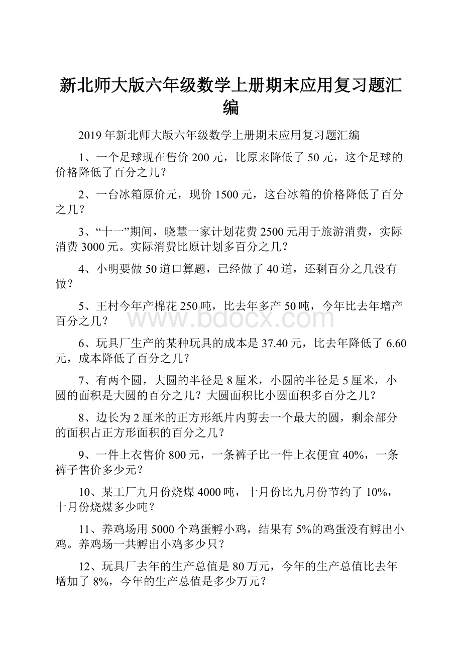 新北师大版六年级数学上册期末应用复习题汇编.docx