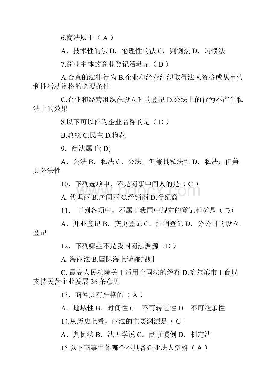 商法习题含答案0.docx_第2页