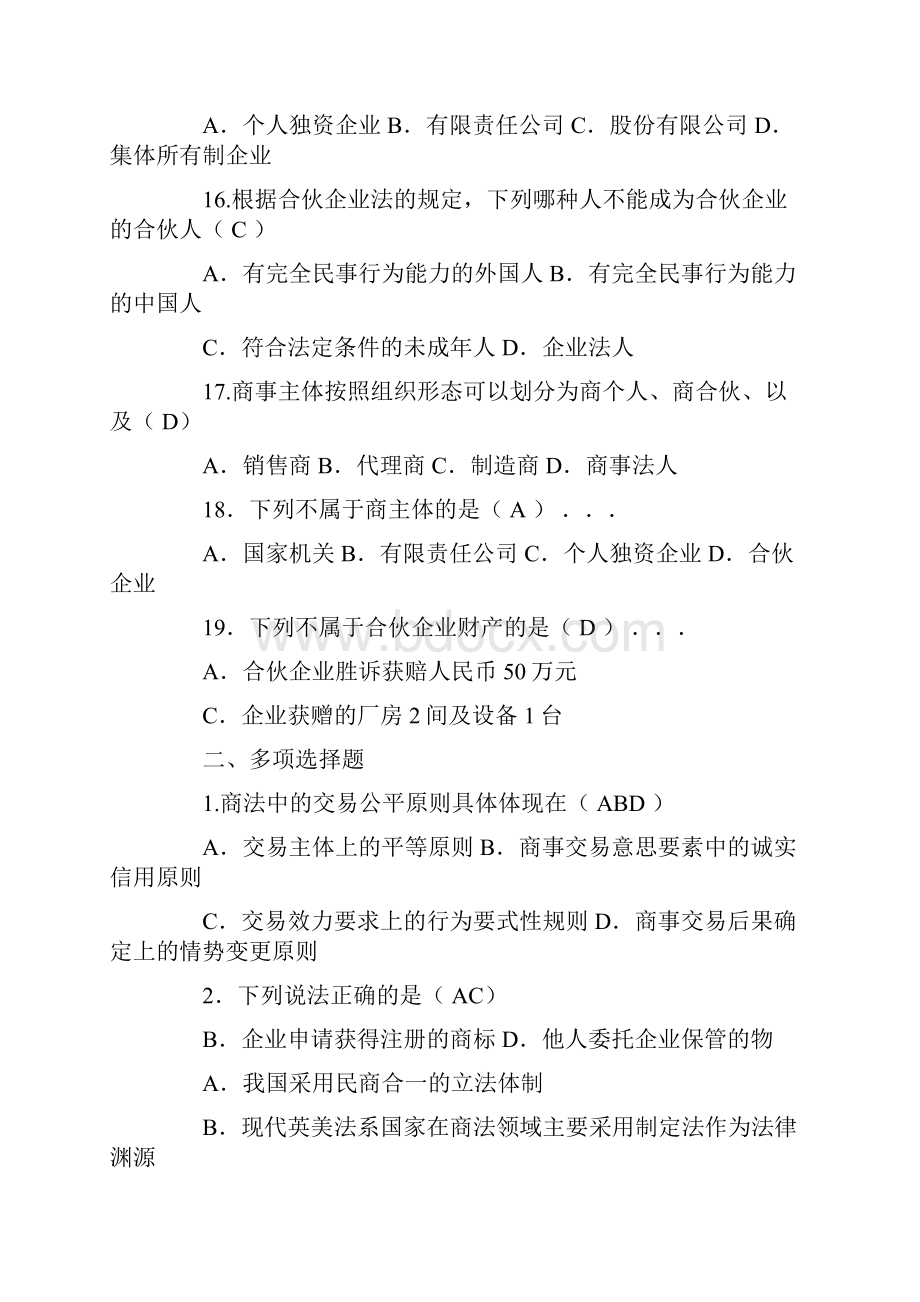 商法习题含答案0.docx_第3页