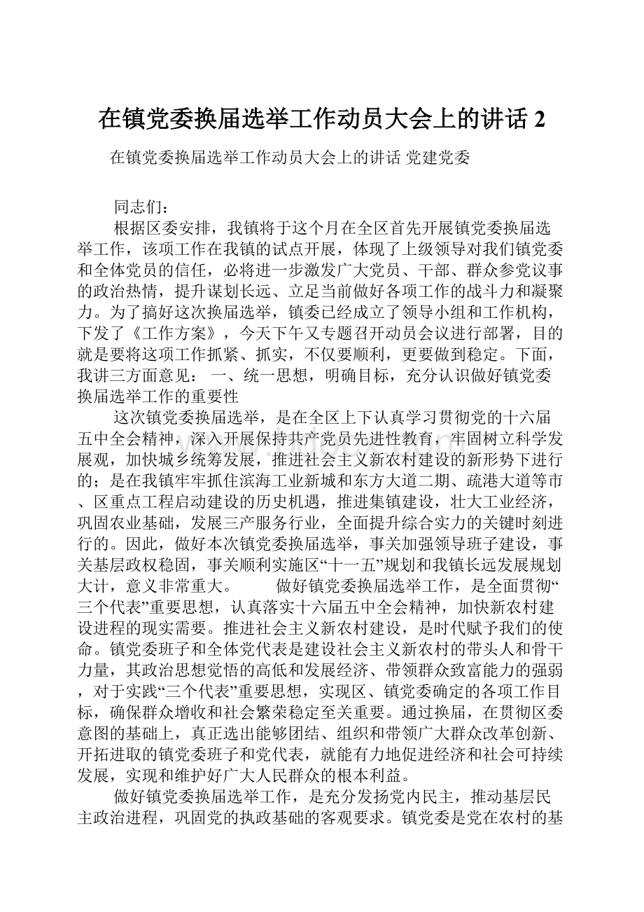 在镇党委换届选举工作动员大会上的讲话 2.docx_第1页