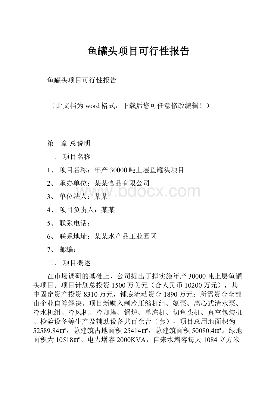 鱼罐头项目可行性报告.docx