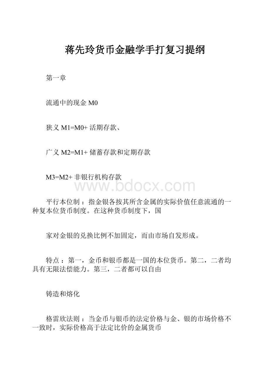 蒋先玲货币金融学手打复习提纲.docx