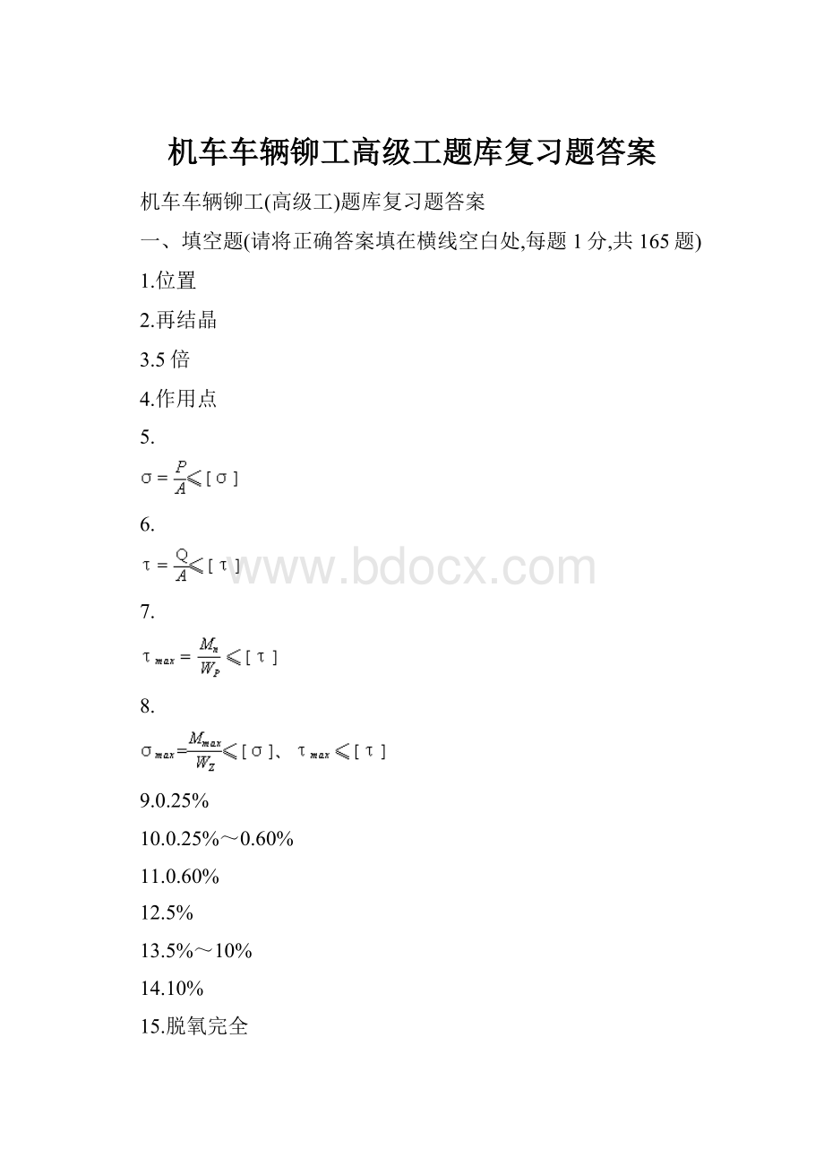 机车车辆铆工高级工题库复习题答案.docx