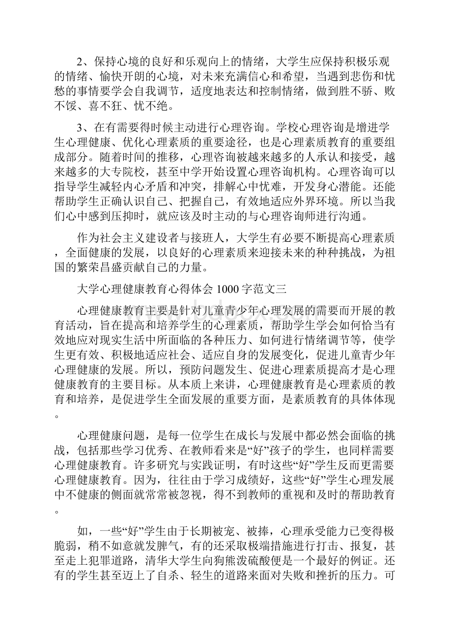 大学心理健康教育心得体会1000字.docx_第3页