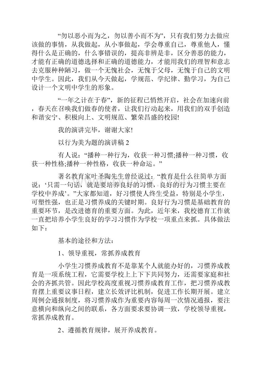 以行为美为题的演讲稿.docx_第2页