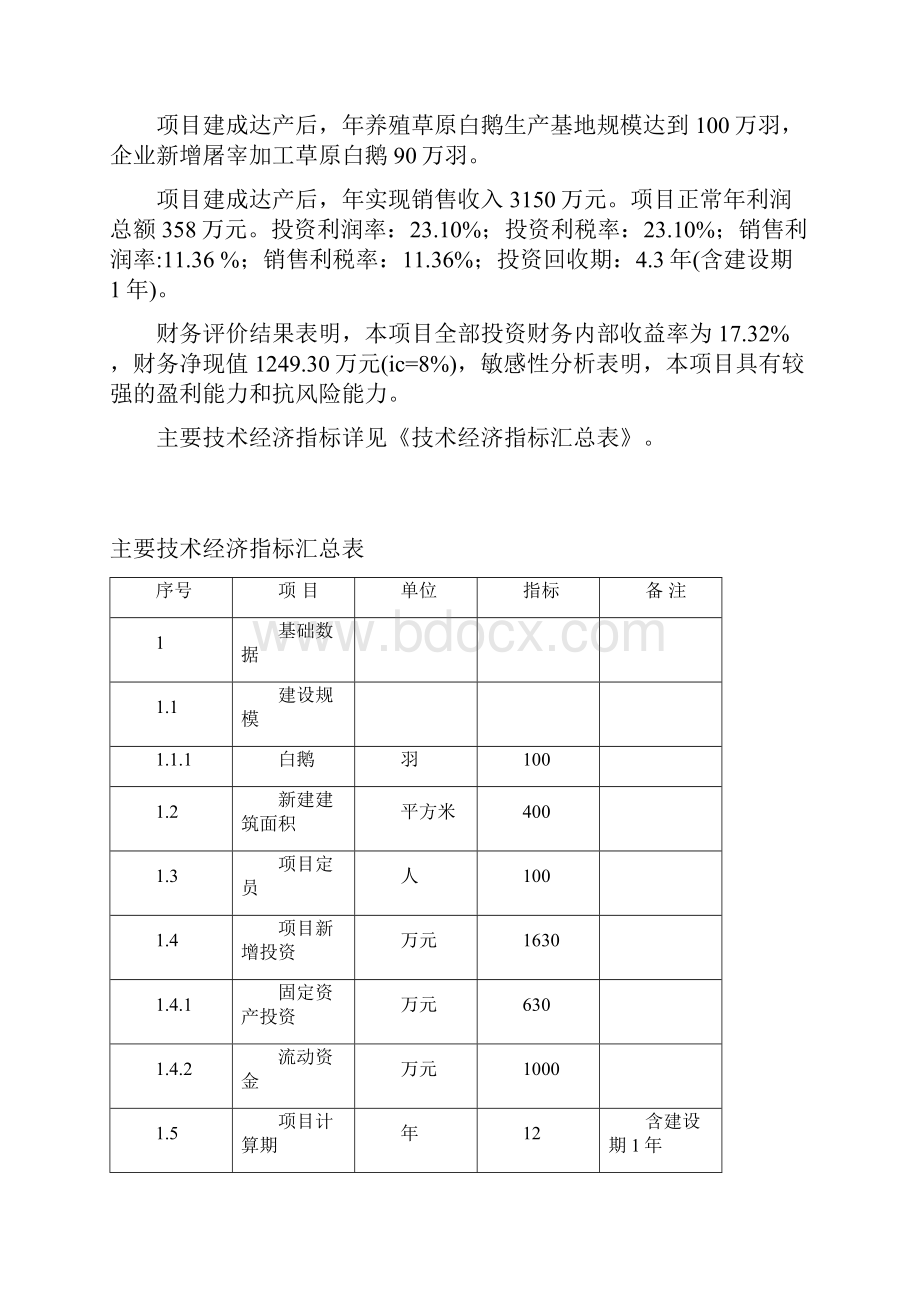 100万羽白鹅养殖基地建设项目可行性策划书 3.docx_第2页