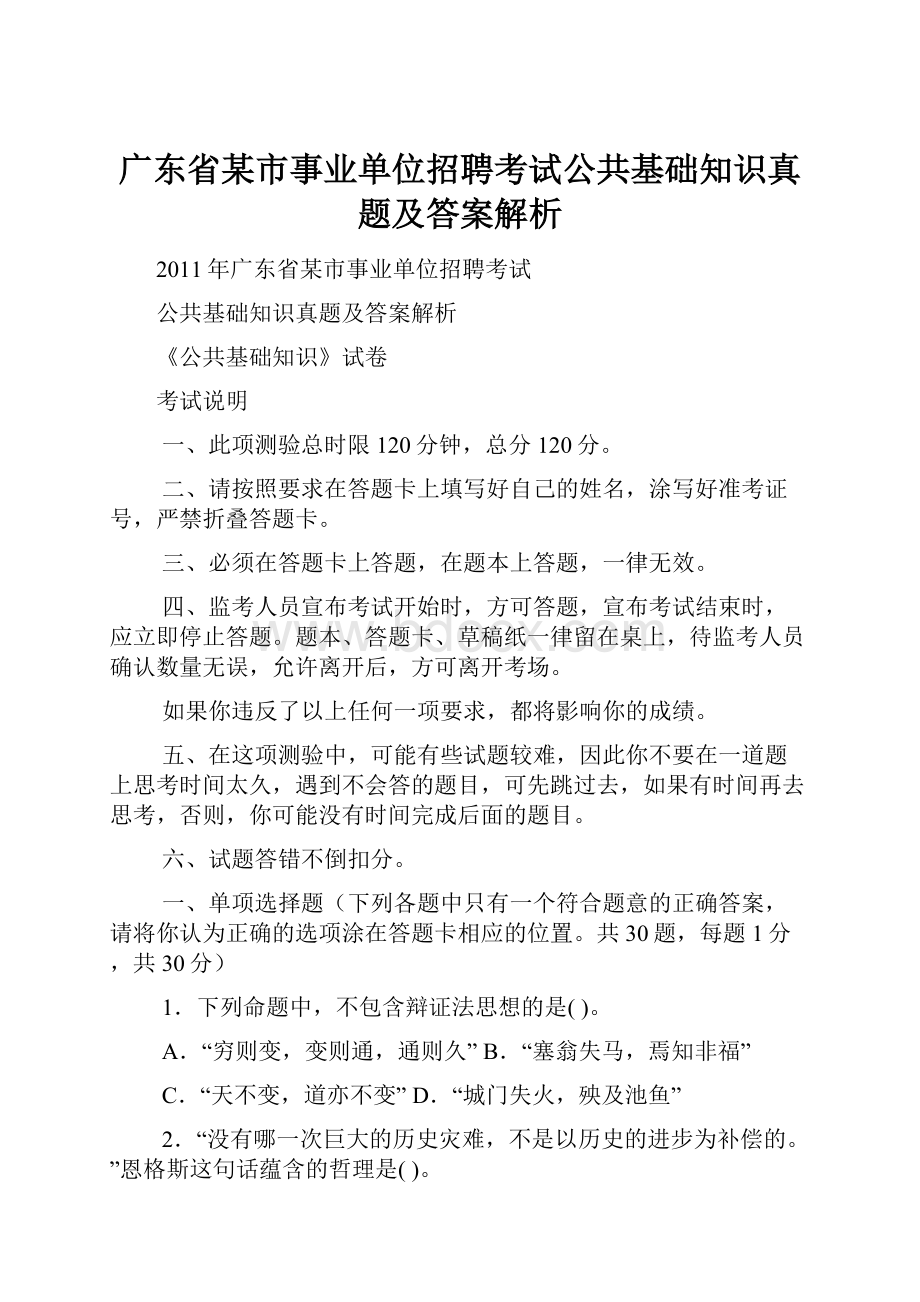 广东省某市事业单位招聘考试公共基础知识真题及答案解析.docx