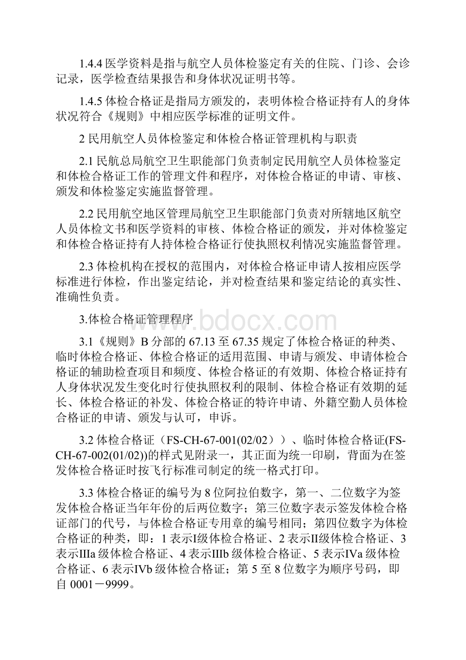 中国民用航空总局飞行标准司.docx_第2页