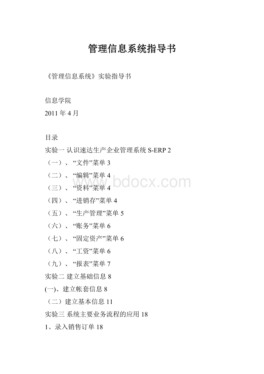 管理信息系统指导书.docx_第1页