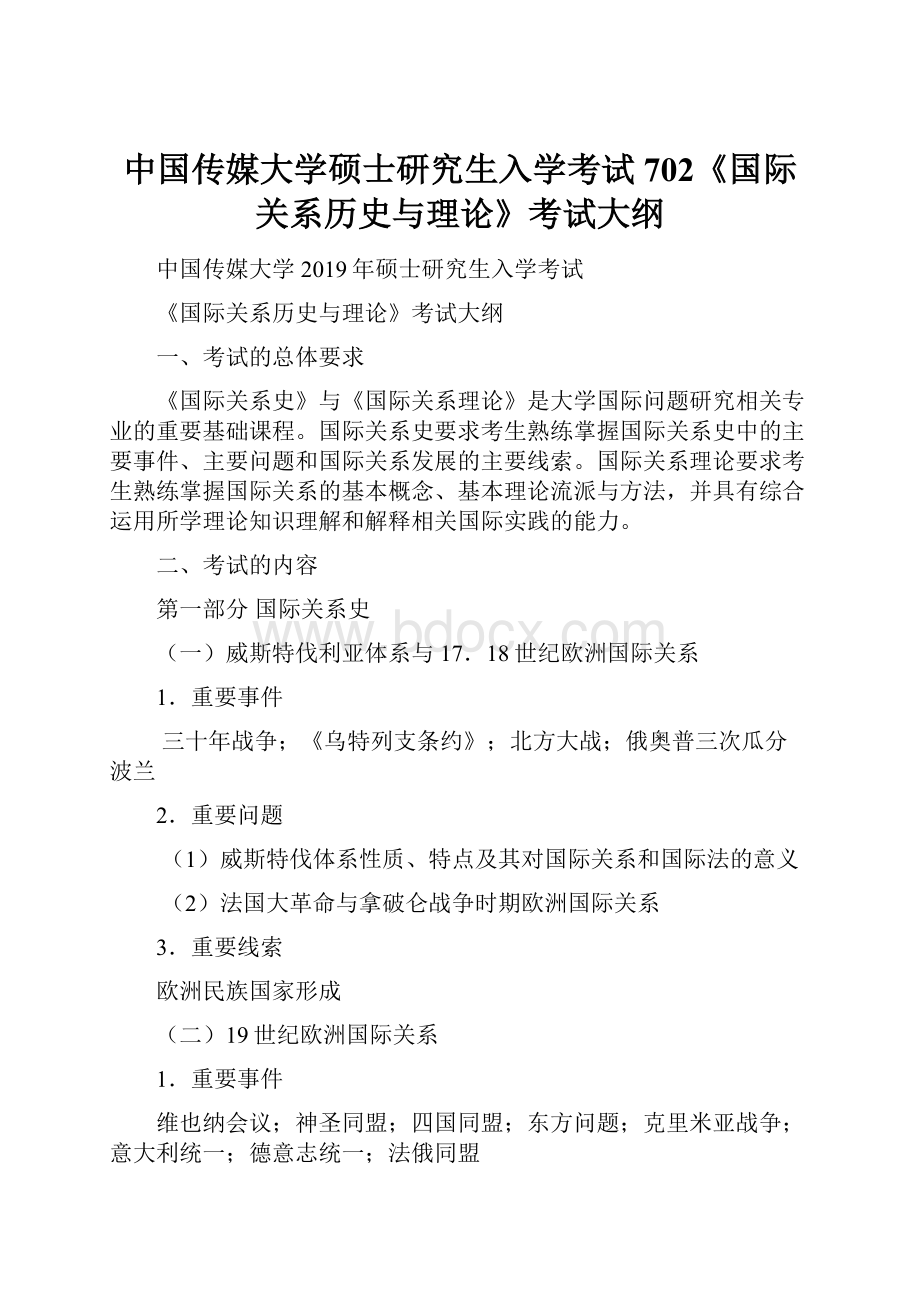 中国传媒大学硕士研究生入学考试702《国际关系历史与理论》考试大纲.docx