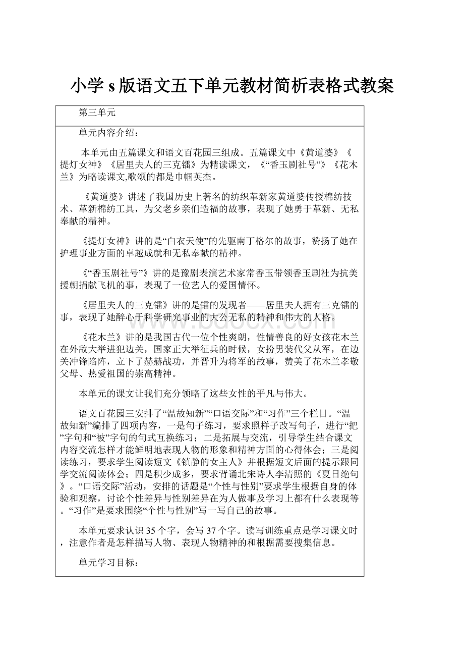 小学s版语文五下单元教材简析表格式教案.docx