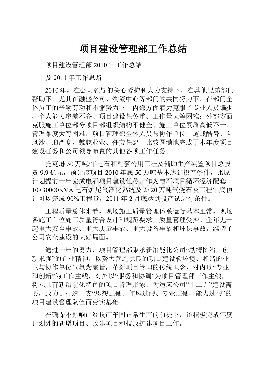 项目建设管理部工作总结.docx