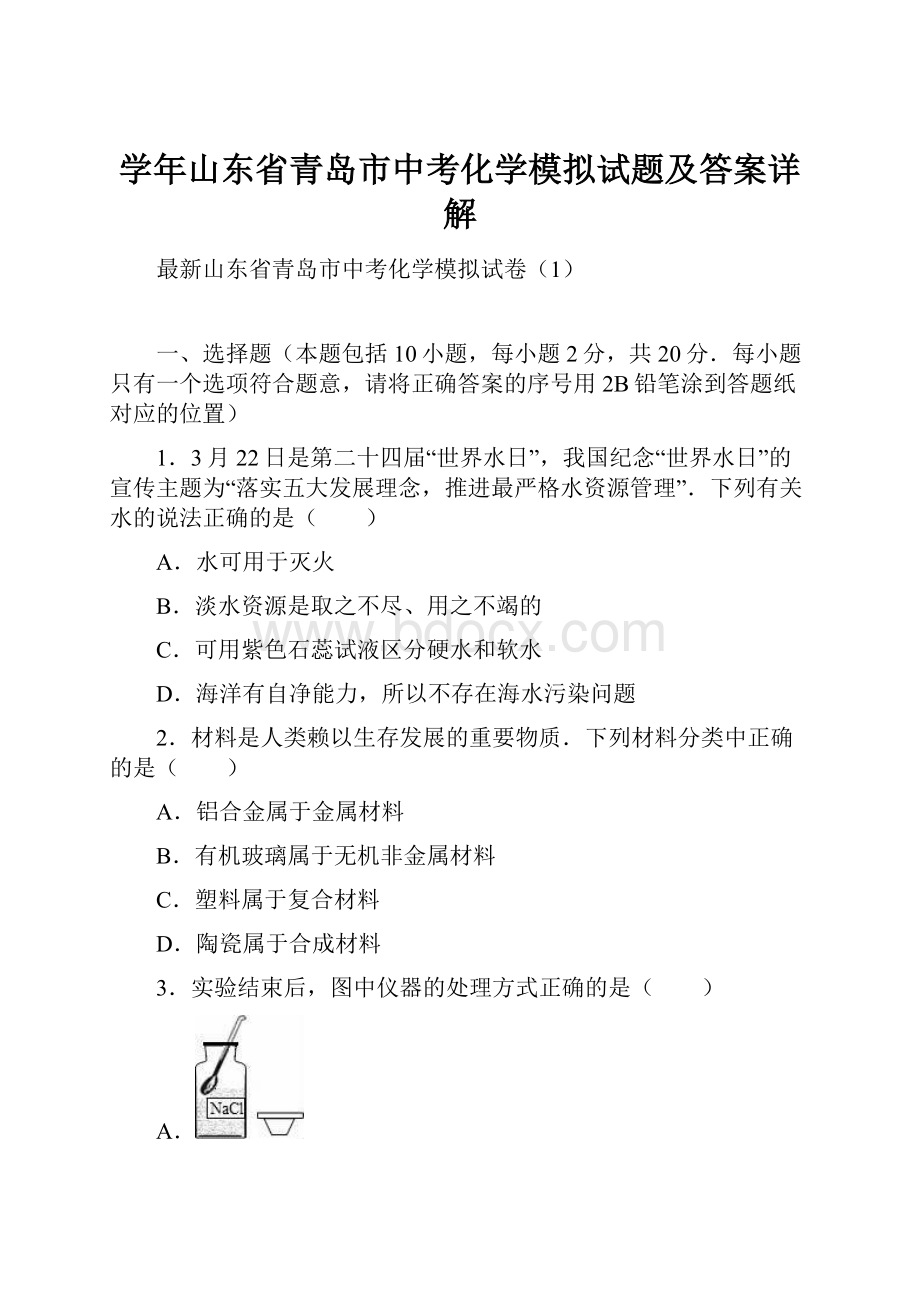 学年山东省青岛市中考化学模拟试题及答案详解.docx