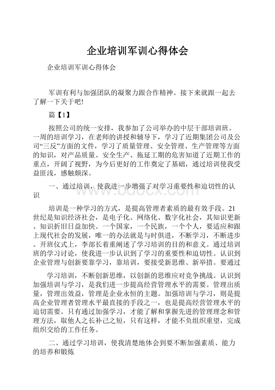 企业培训军训心得体会.docx_第1页