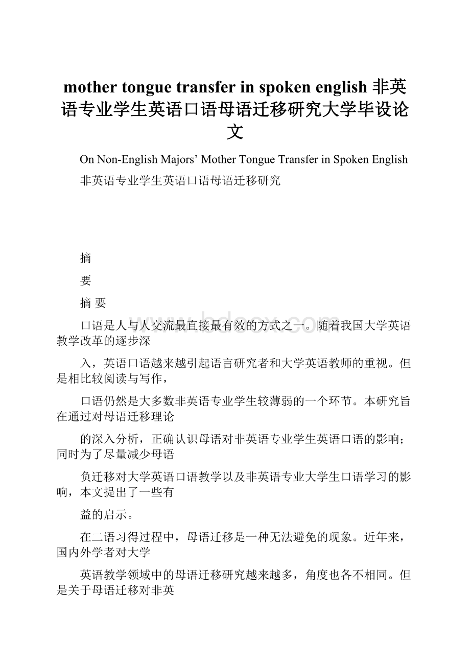 mother tongue transfer in spokenenglish非英语专业学生英语口语母语迁移研究大学毕设论文.docx_第1页