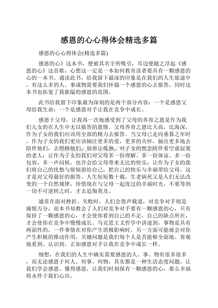 感恩的心心得体会精选多篇.docx_第1页