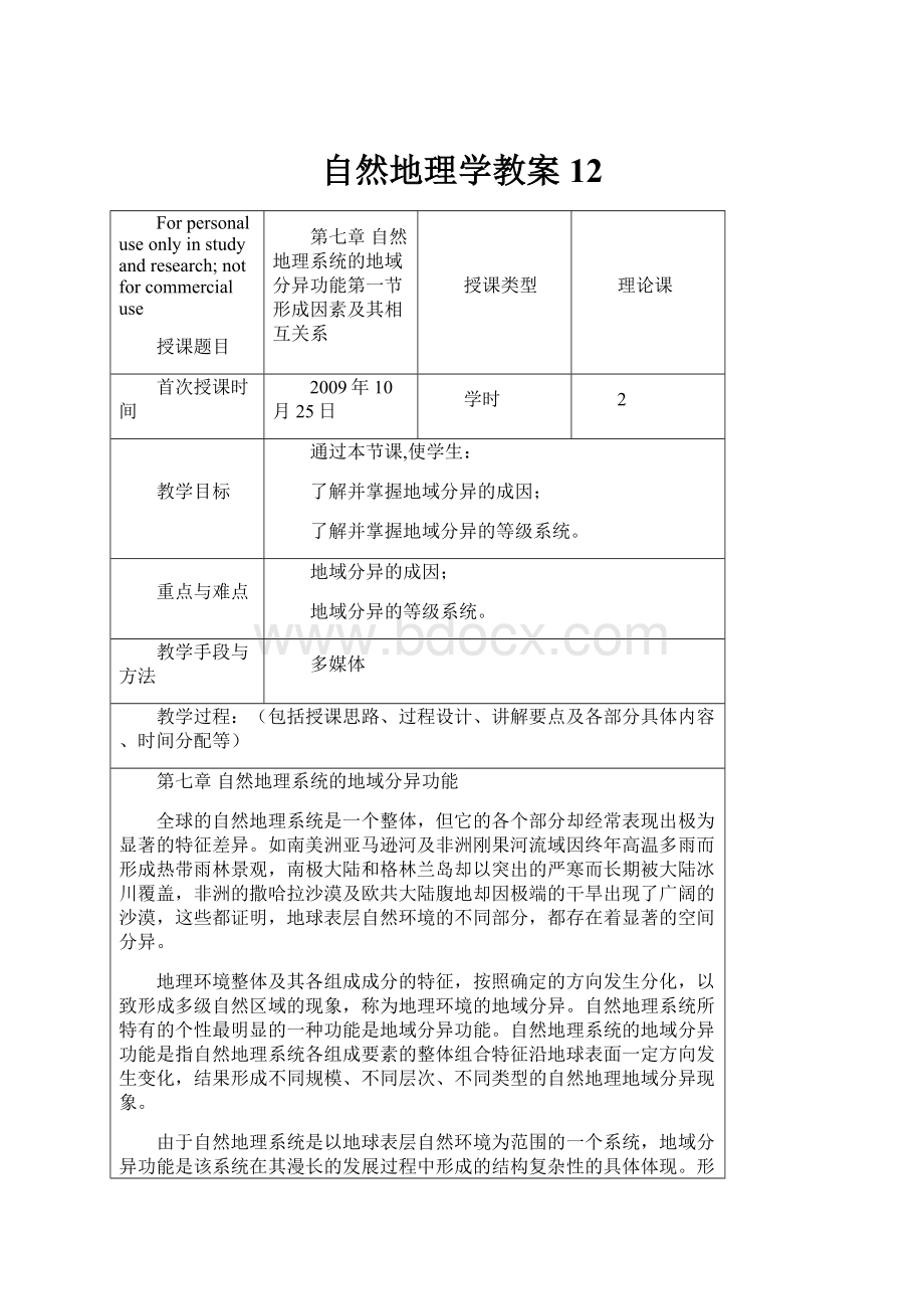 自然地理学教案 12.docx_第1页