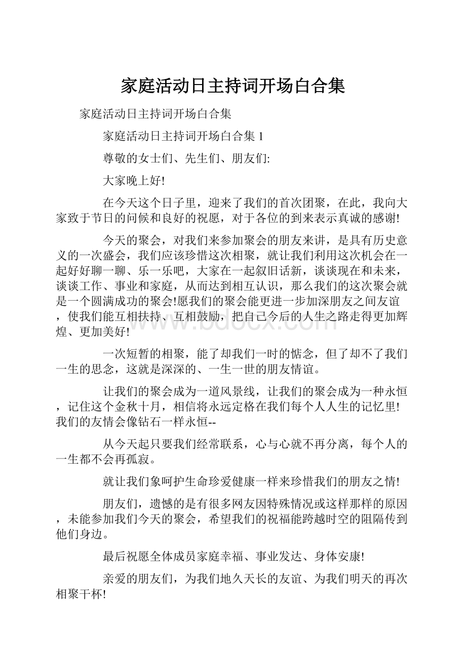 家庭活动日主持词开场白合集.docx_第1页