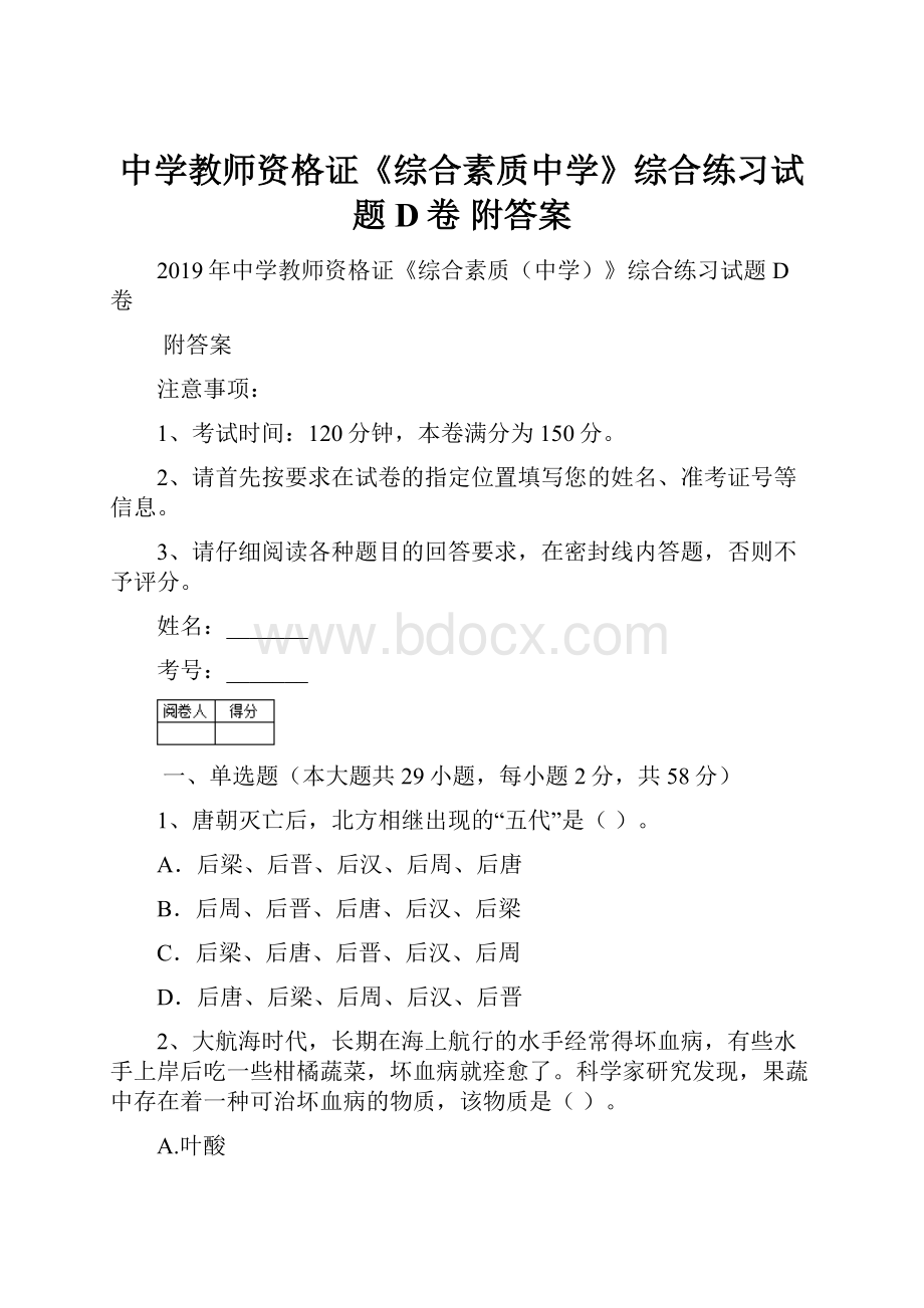 中学教师资格证《综合素质中学》综合练习试题D卷 附答案.docx_第1页