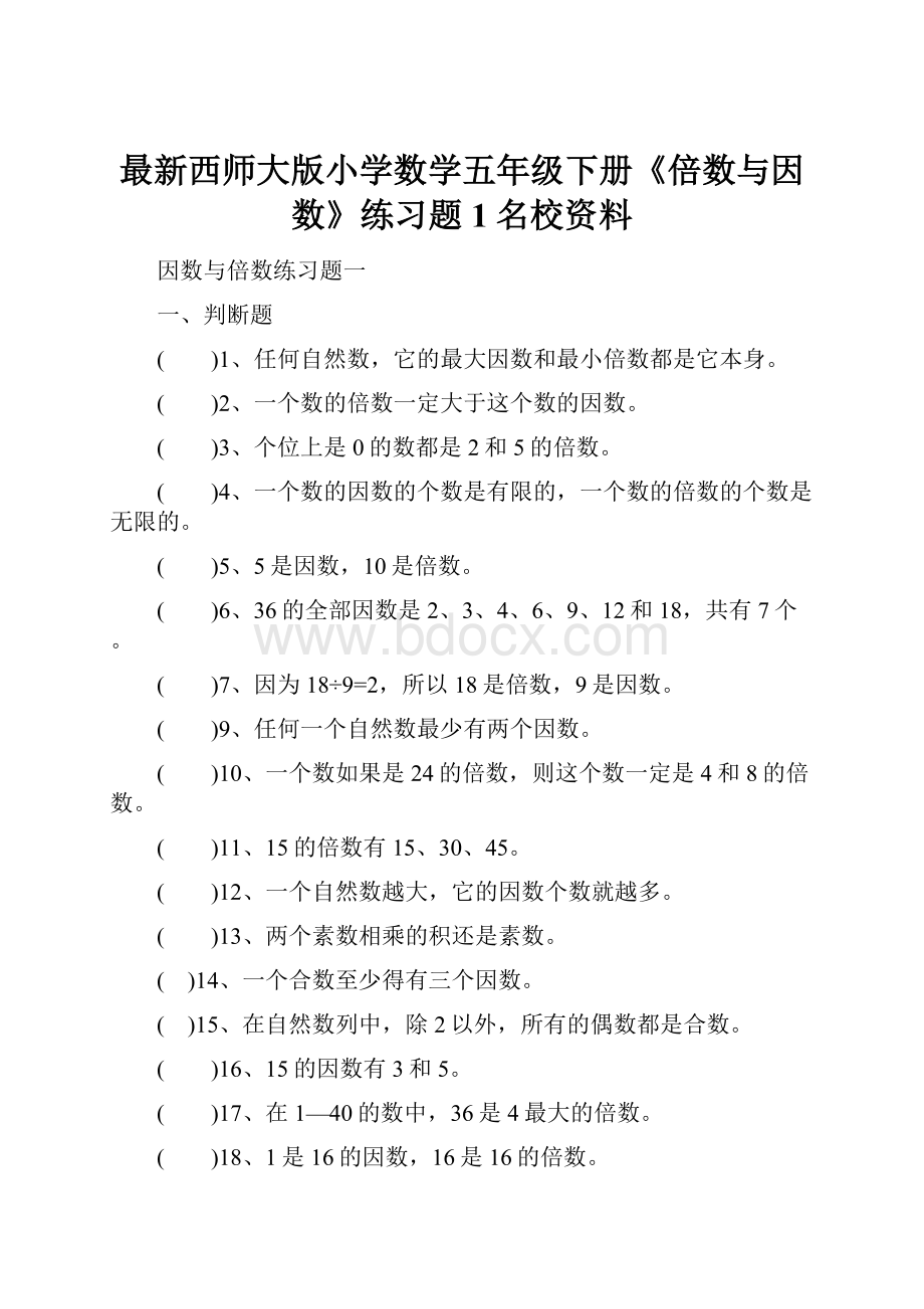 最新西师大版小学数学五年级下册《倍数与因数》练习题1名校资料.docx