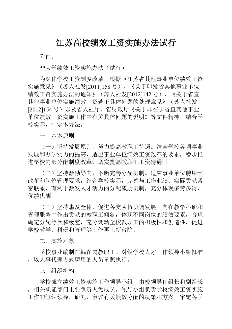 江苏高校绩效工资实施办法试行.docx_第1页