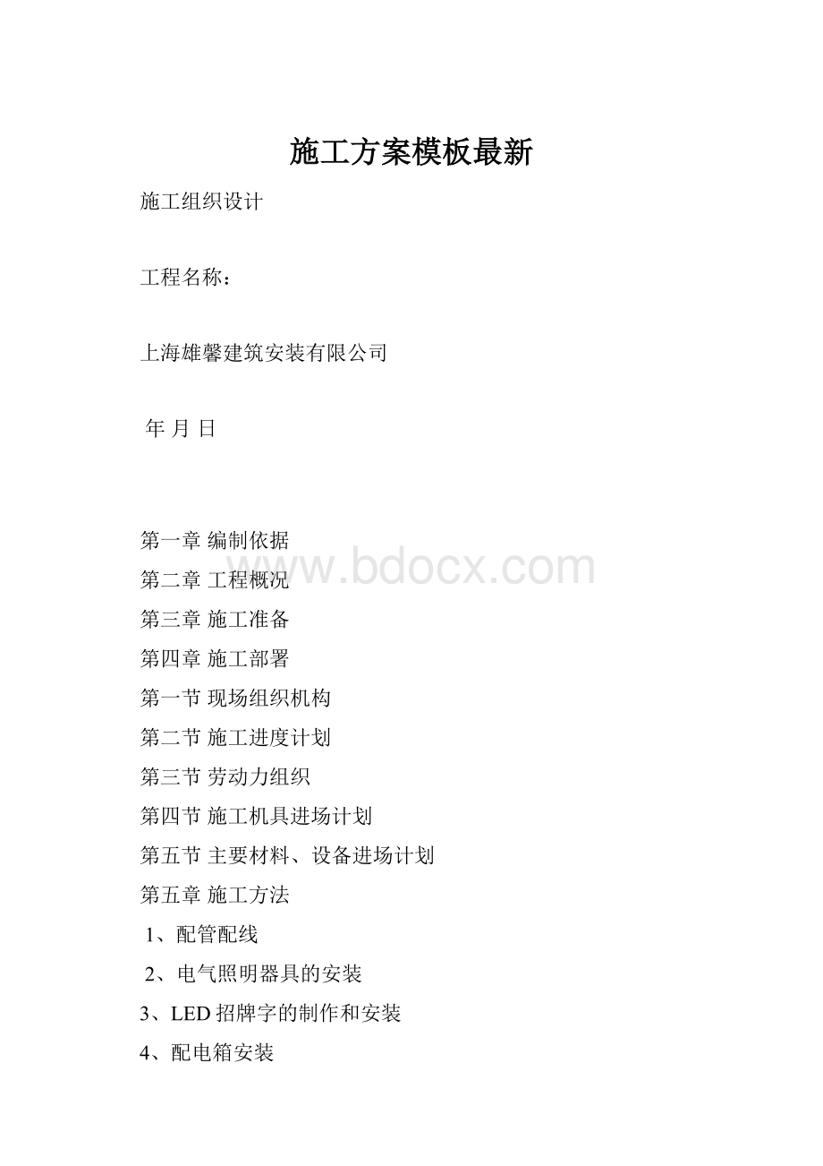 施工方案模板最新.docx