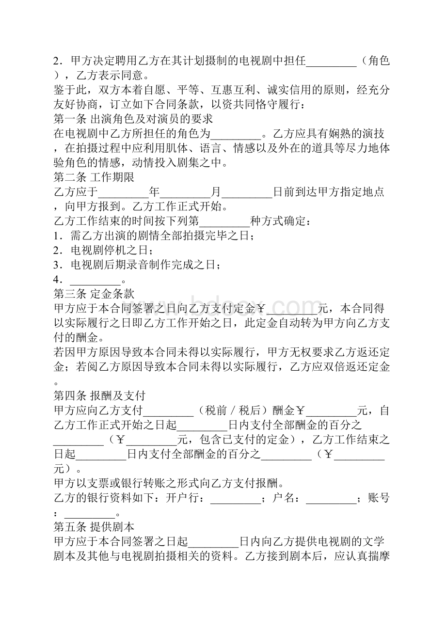 标准合同电视剧演员聘用合同.docx_第2页