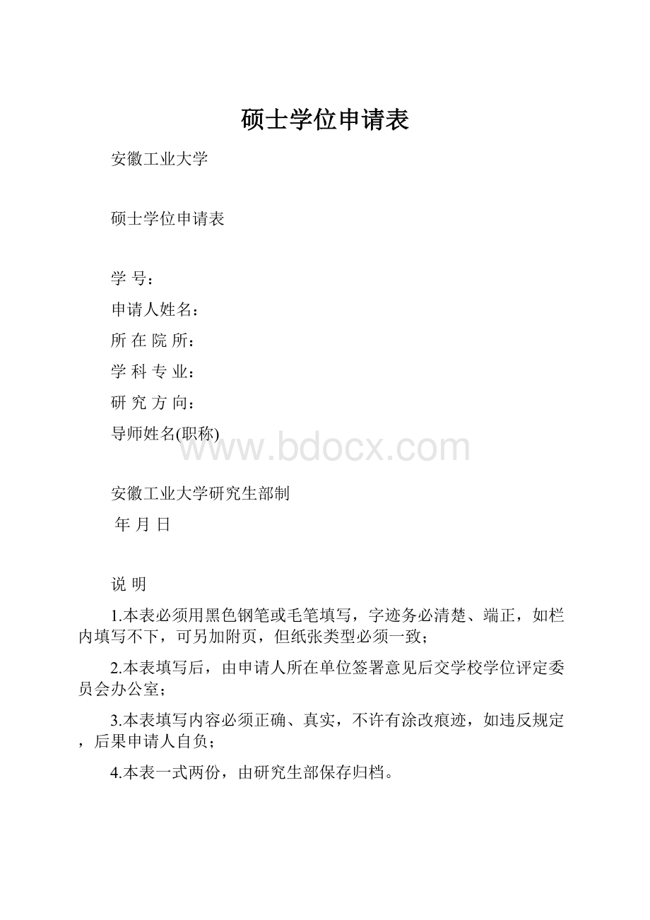 硕士学位申请表.docx