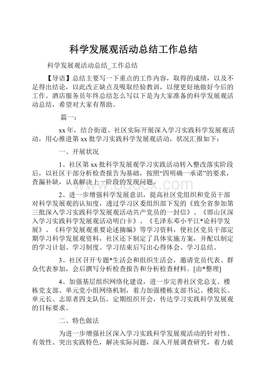 科学发展观活动总结工作总结.docx