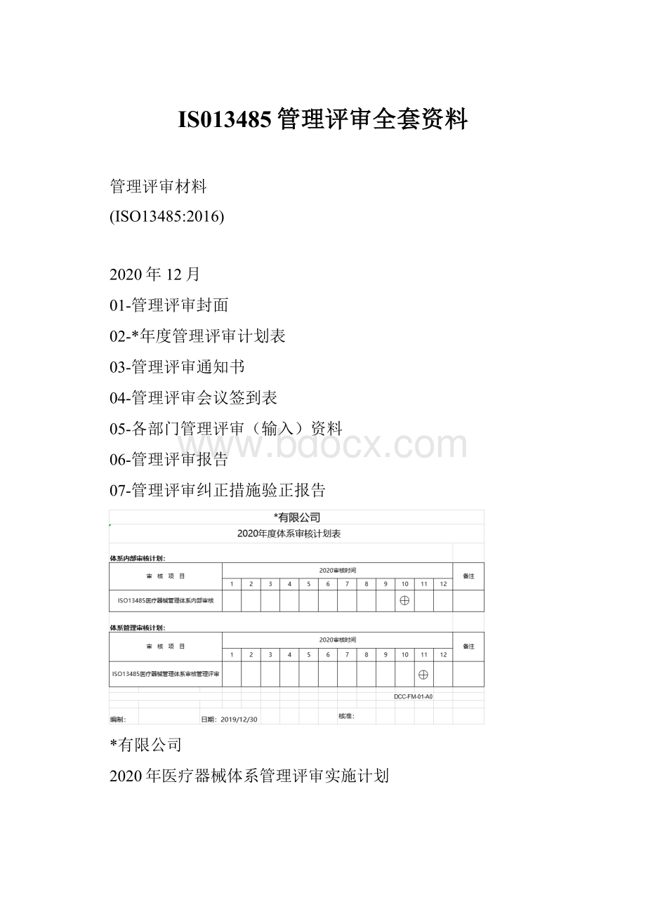 IS013485管理评审全套资料.docx_第1页