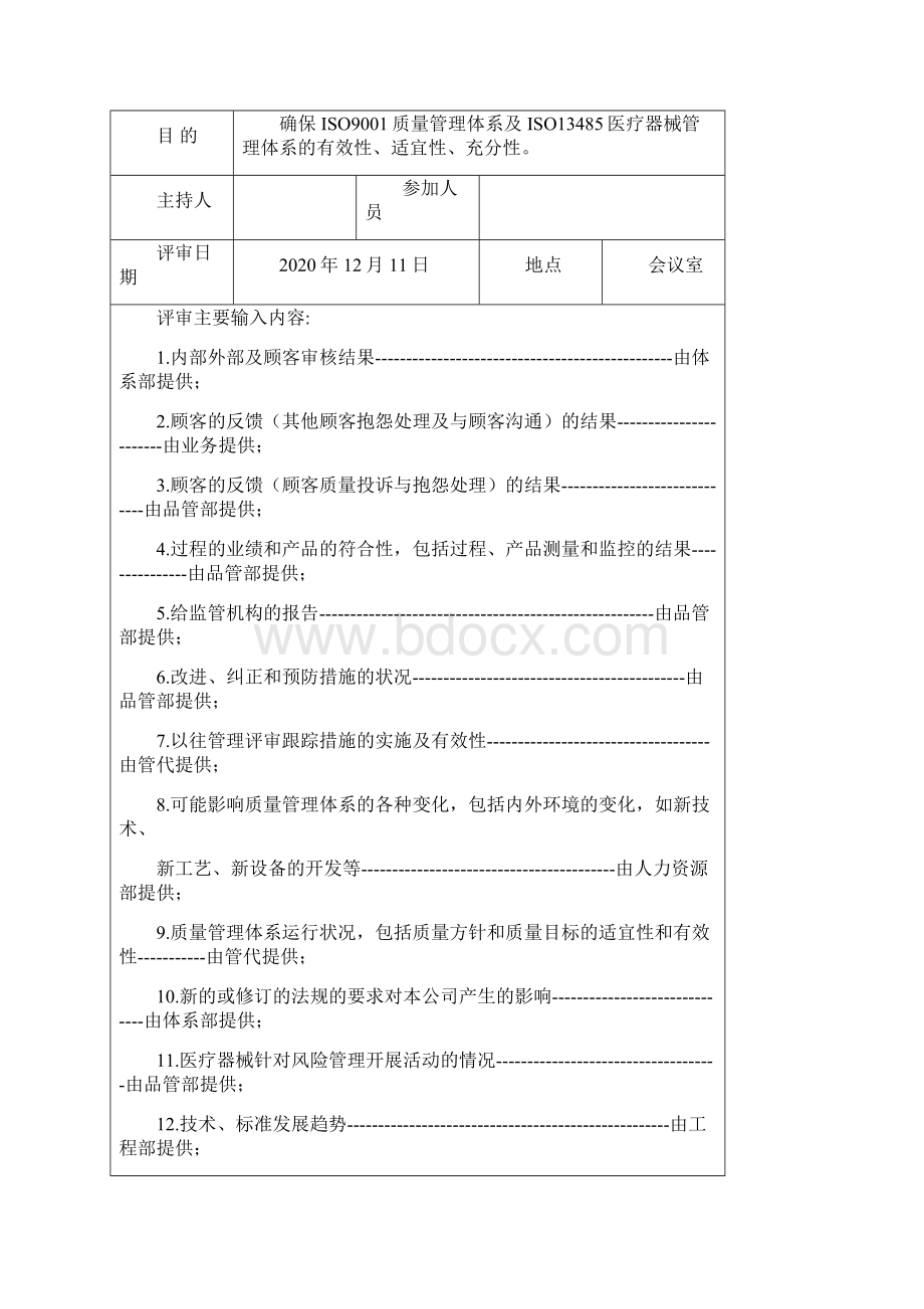 IS013485管理评审全套资料.docx_第2页