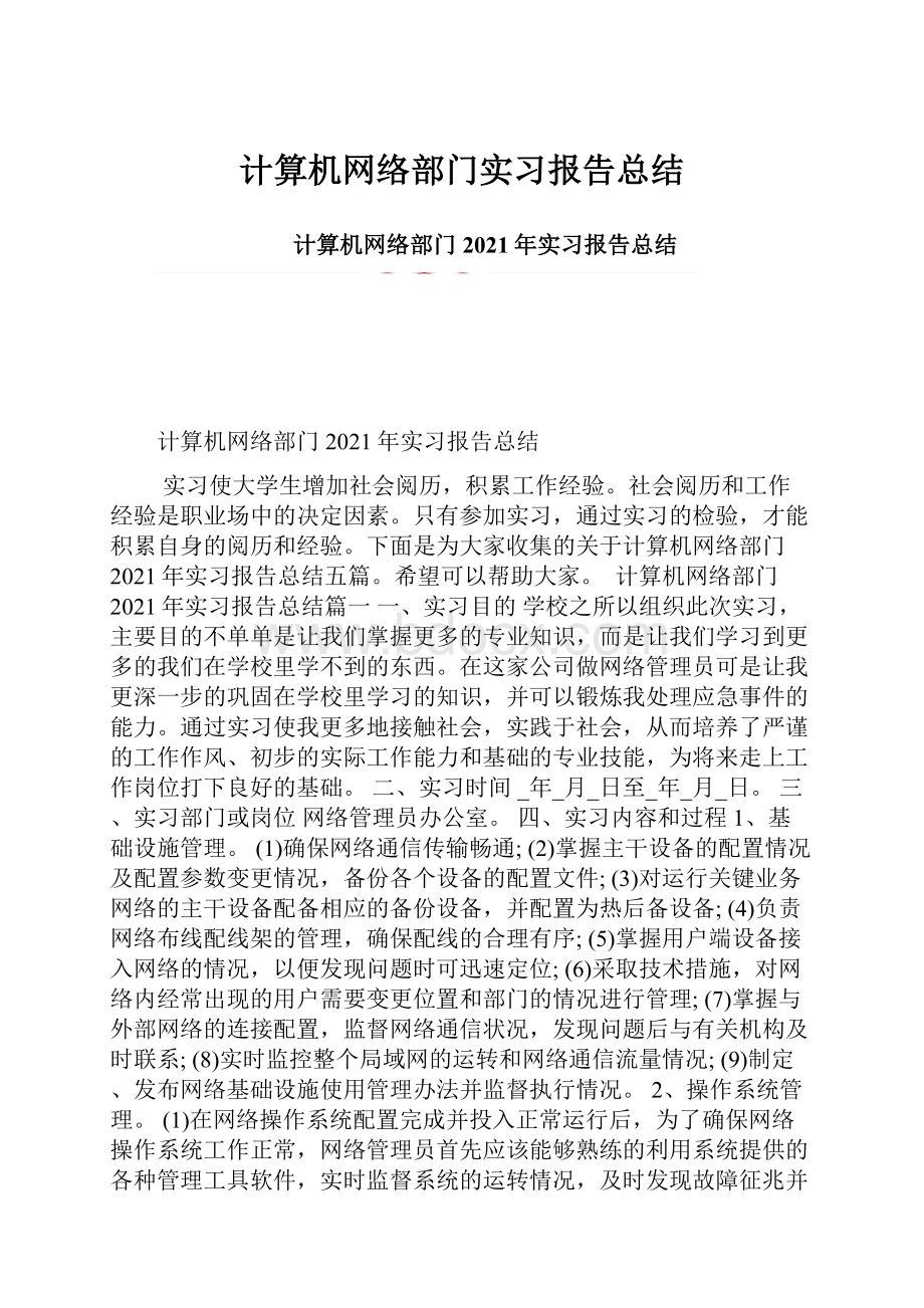 计算机网络部门实习报告总结.docx_第1页