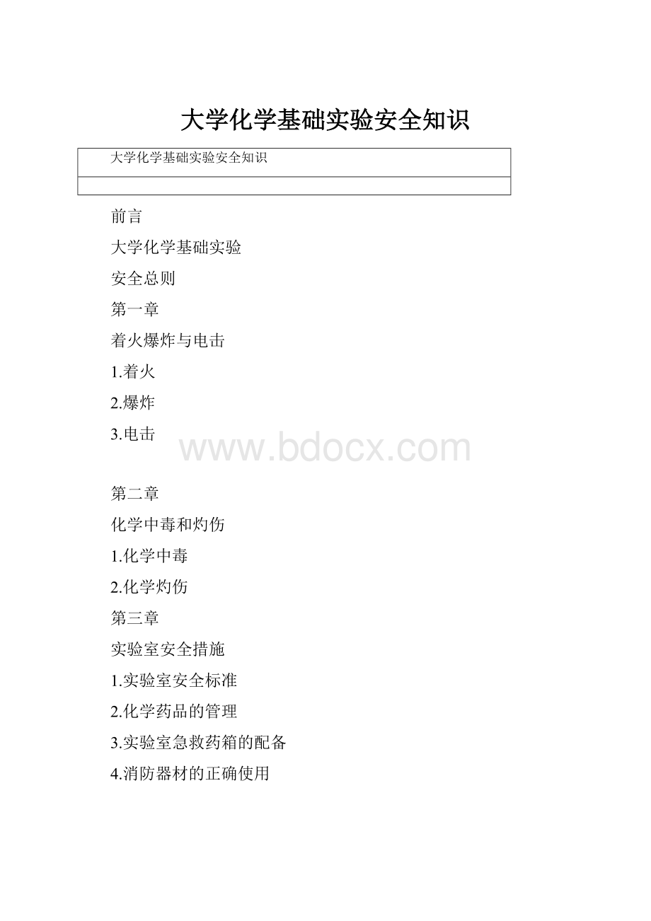 大学化学基础实验安全知识.docx