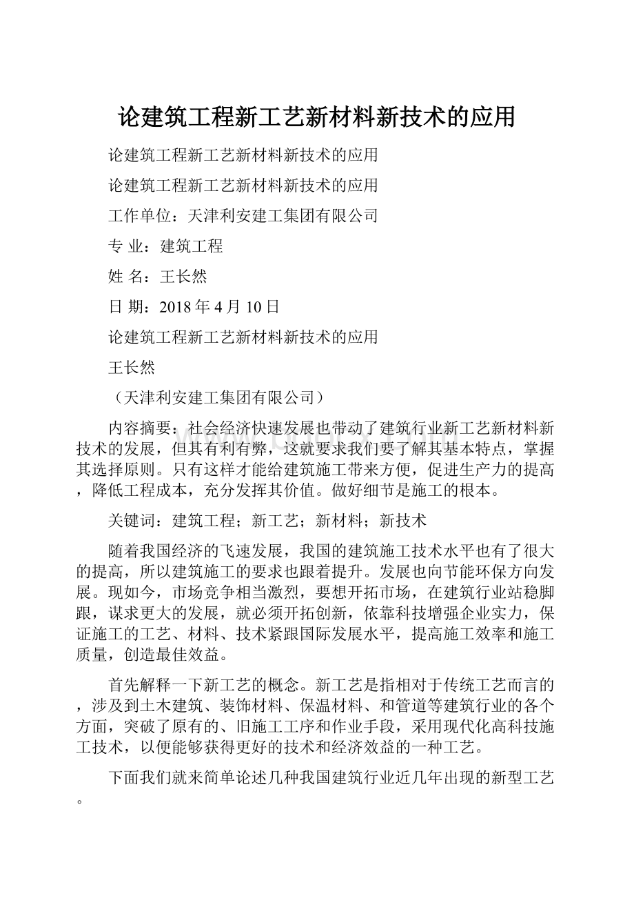 论建筑工程新工艺新材料新技术的应用.docx